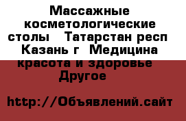 Массажные косметологические столы - Татарстан респ., Казань г. Медицина, красота и здоровье » Другое   